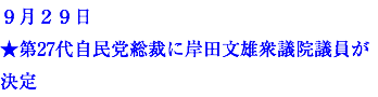 ９月２９日 ★第27代自民党総裁に岸田文雄衆議院議員が決定